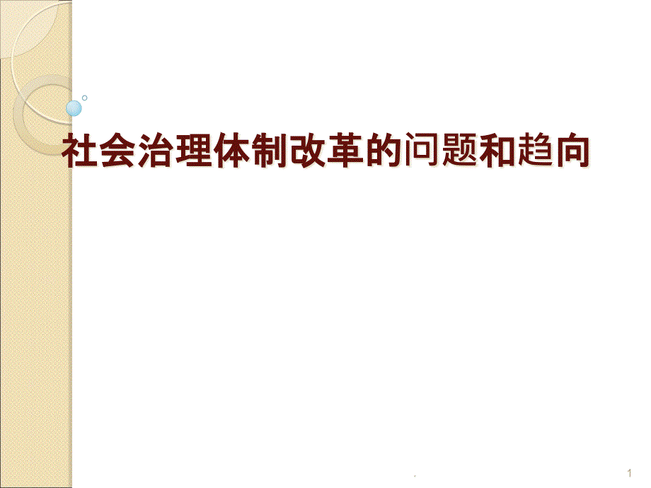 《社会治理创新》课件_第1页