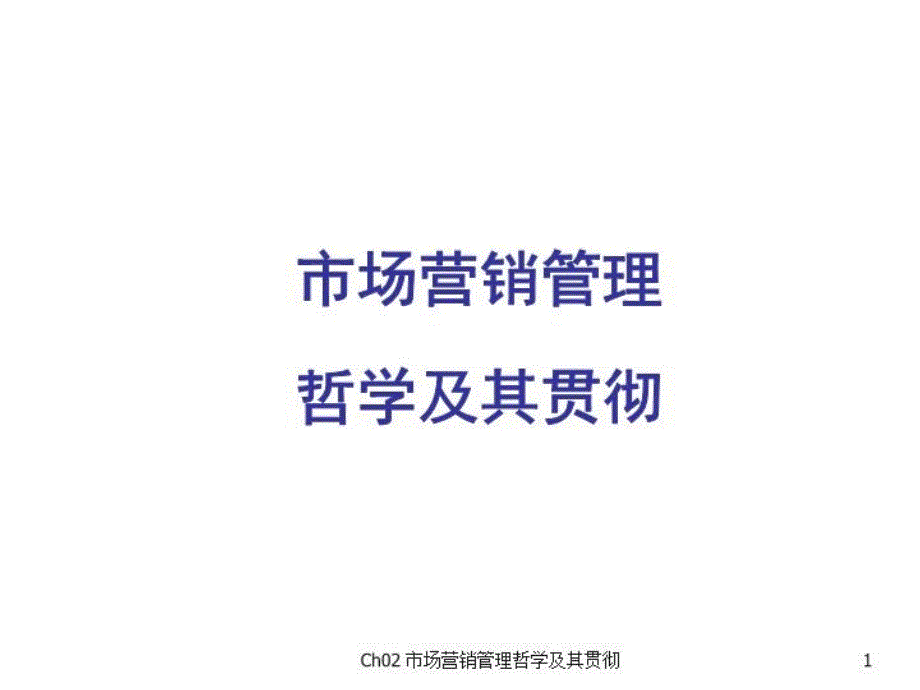 培训课件：市场营销管理哲学及其贯彻_第1页