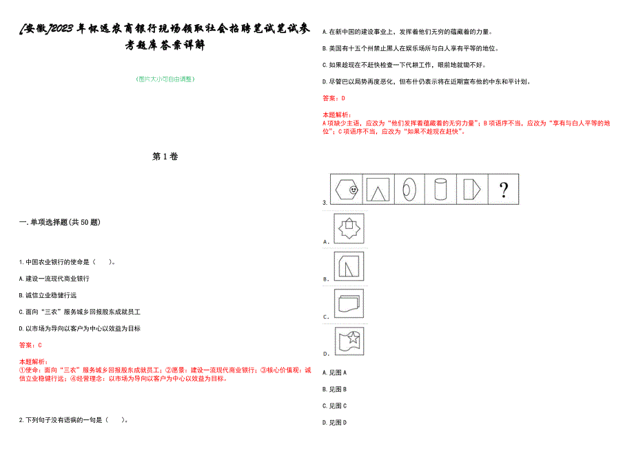 [安徽]2023年怀远农商银行现场领取社会招聘笔试笔试参考题库答案详解_第1页