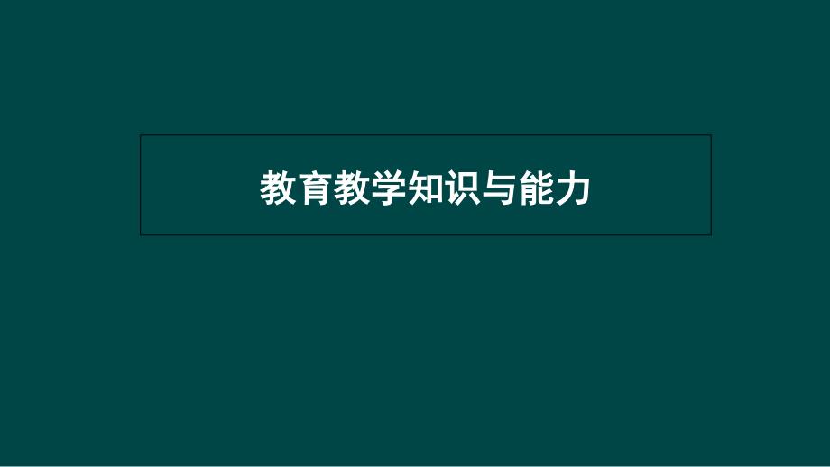 小学教师资格证考试教育教学知识与能力演示版课件_第1页