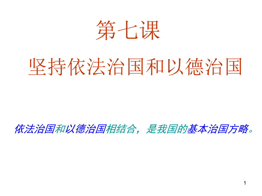 坚持依法治国课件_第1页