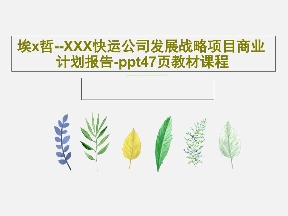 埃x哲--XXX快运公司发展战略项目商业计划报告-教材课程课件_第1页