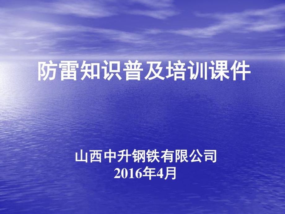 防雷知识普及培训_第1页