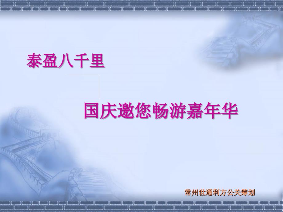 常州泰盈项目国庆邀您畅游嘉年华活动策划方案_第1页