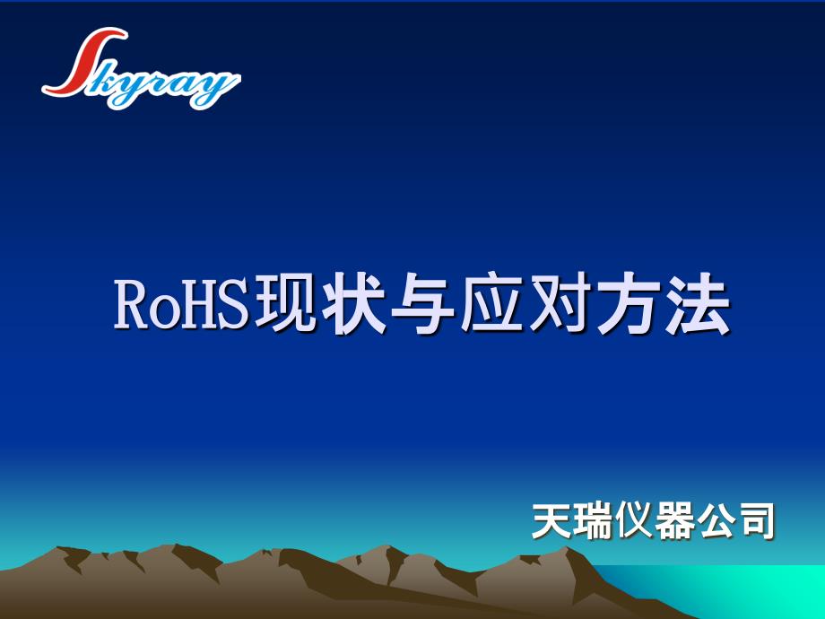 RoHS现状与应对方法_第1页