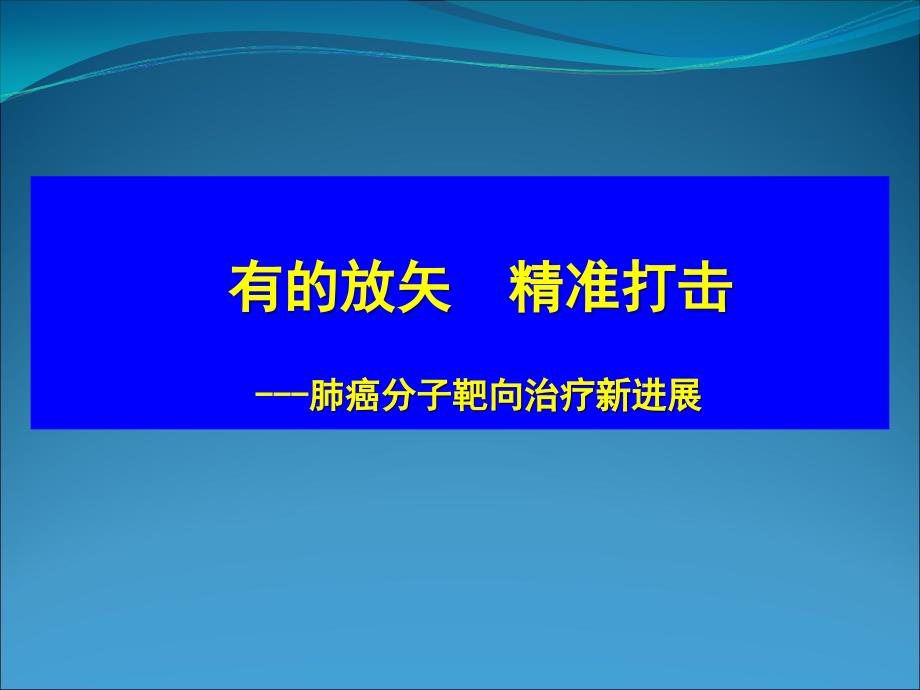 非小细胞肺癌NSCLC靶向治疗新进展_第1页