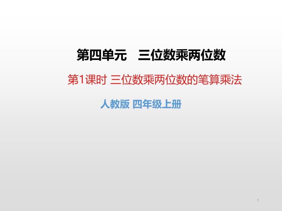 人教版四年级数学上册第四单元三位数乘两位数ppt课件_第1页