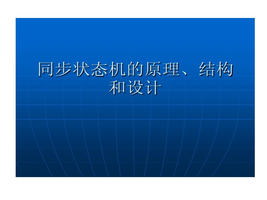 同步状态机原理结构和设计课件_第1页