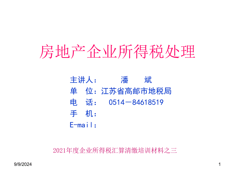 09年度汇缴培训资料之三房地产企业所得税处理_第1页