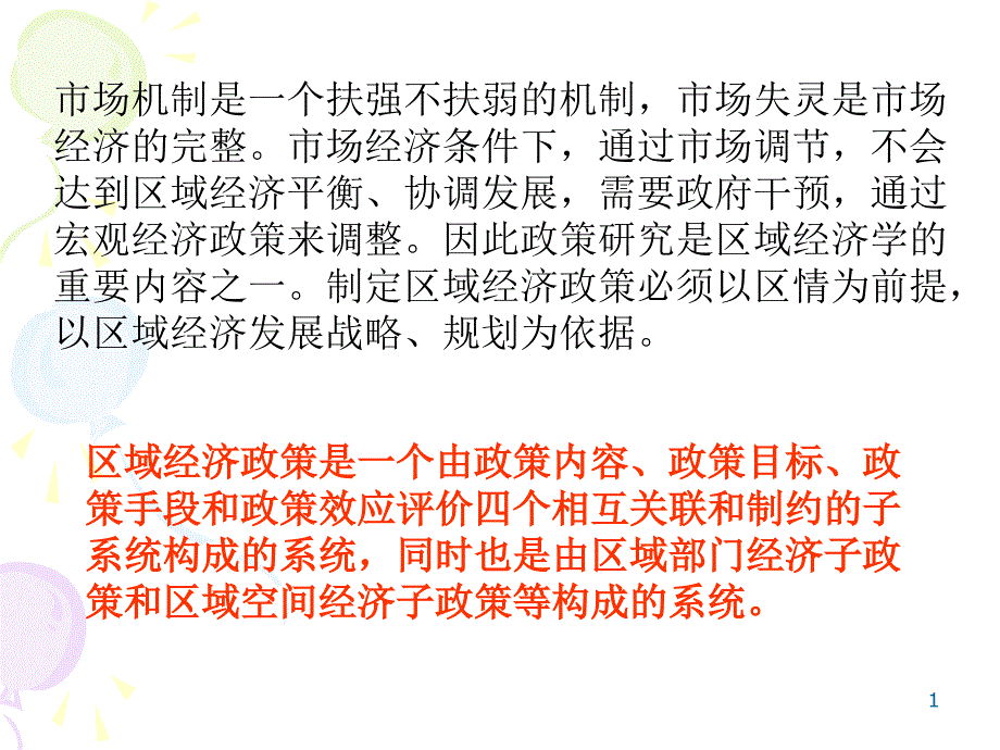 区域经济政策课件_第1页