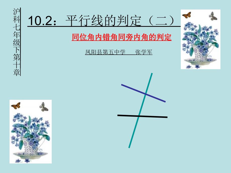 同位角内错角同旁内角的判定课件_第1页