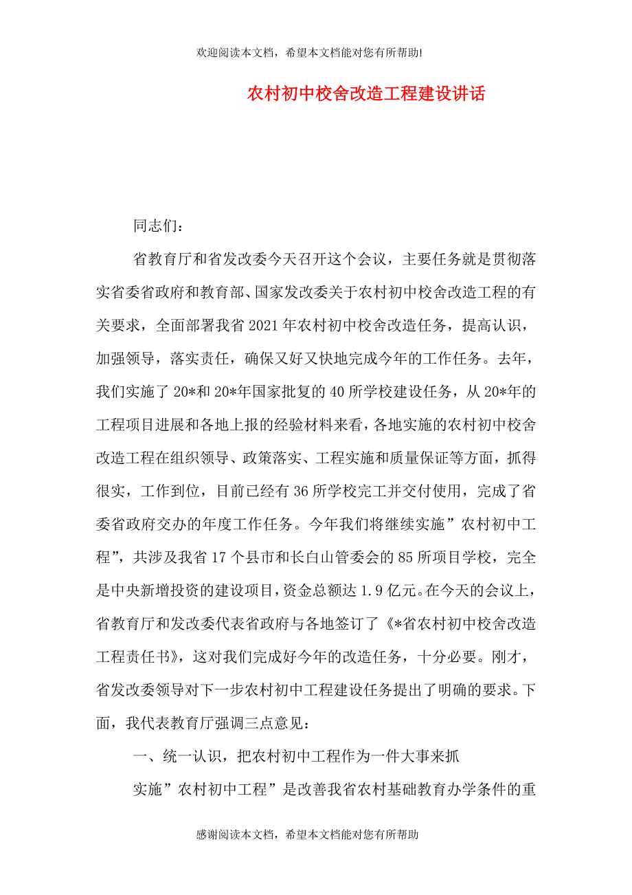 农村初中校舍改造工程建设讲话_第1页