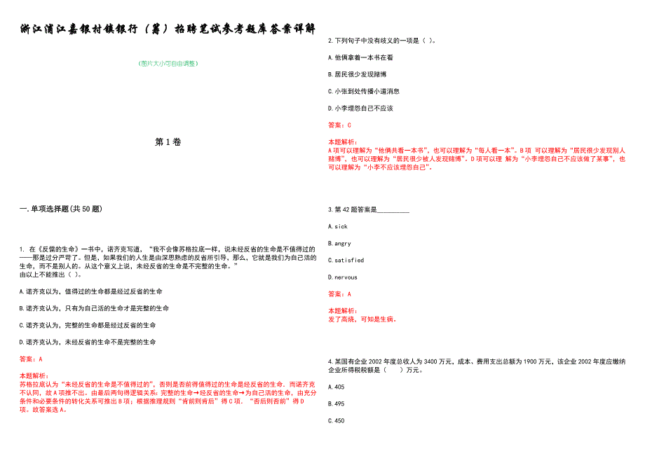 浙江浦江嘉银村镇银行（筹）招聘笔试参考题库答案详解_第1页