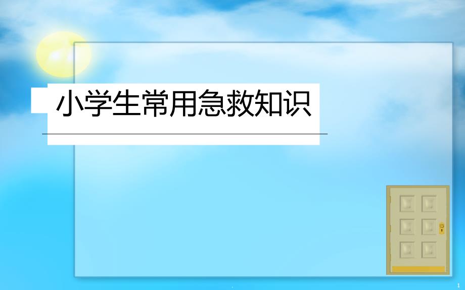 小学生常用急救知识课件_第1页