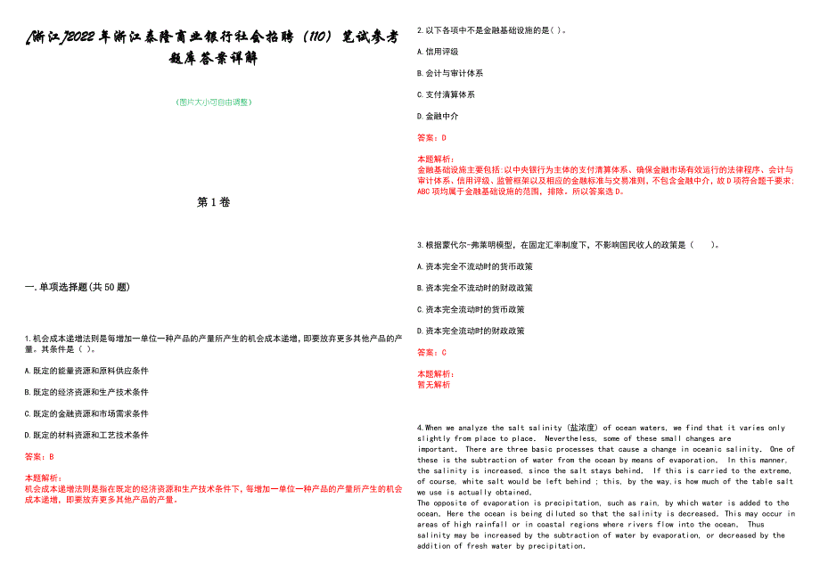 [浙江]2022年浙江泰隆商业银行社会招聘（110）笔试参考题库答案详解_第1页