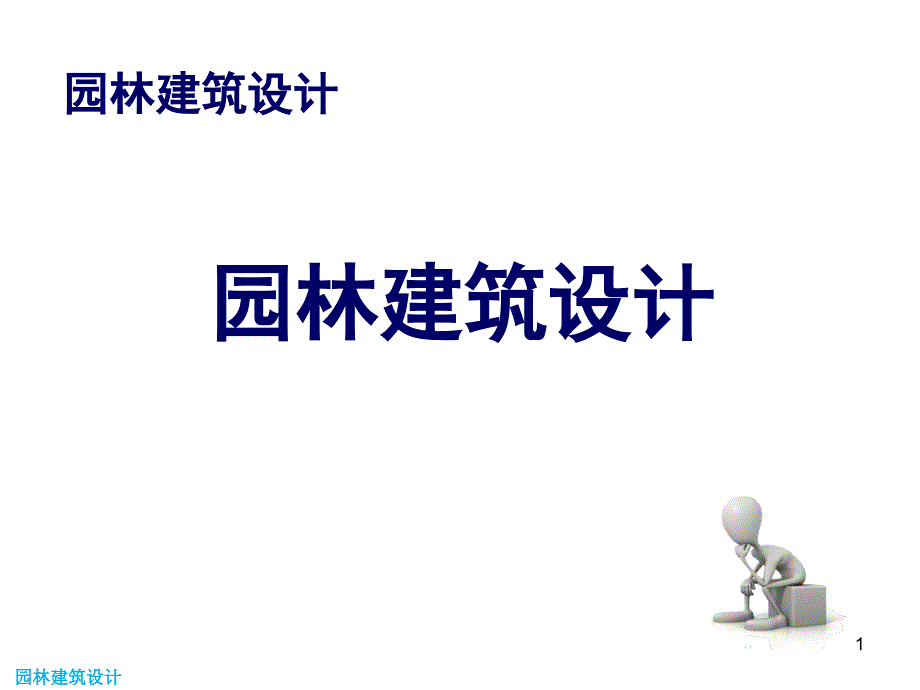 园林建筑设计第一章概述课件_第1页