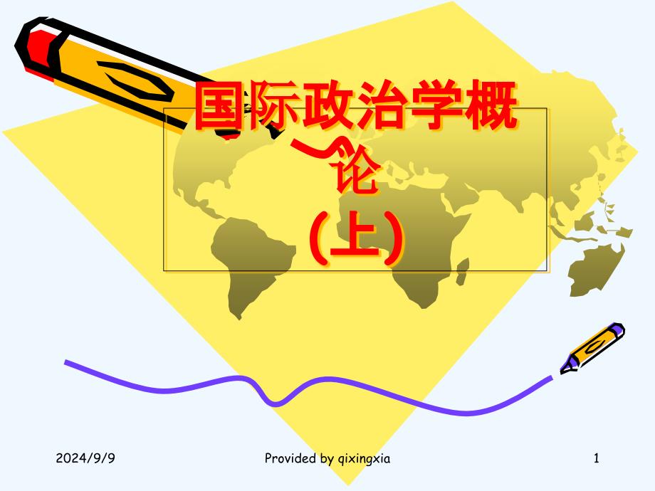 国际政治学概论-课件_第1页