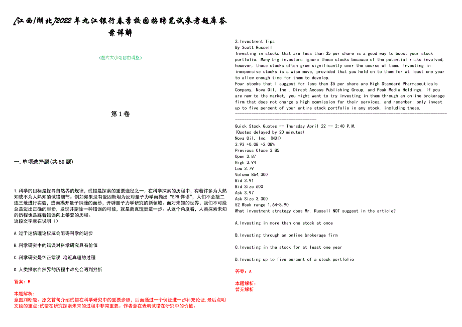 [江西湖北]2022年九江银行春季校园招聘笔试参考题库答案详解_第1页