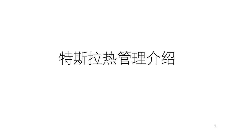 特斯拉热管理介绍培训资料课件_第1页