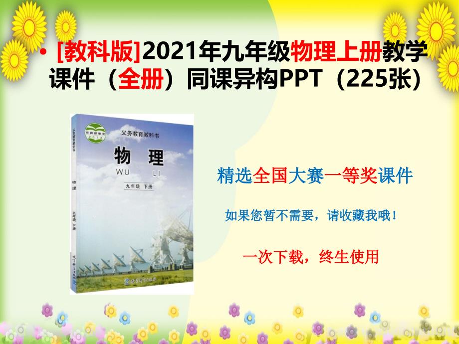 [教科版]2021年九年级物理上册教学ppt课件(全册)同课异构_第1页