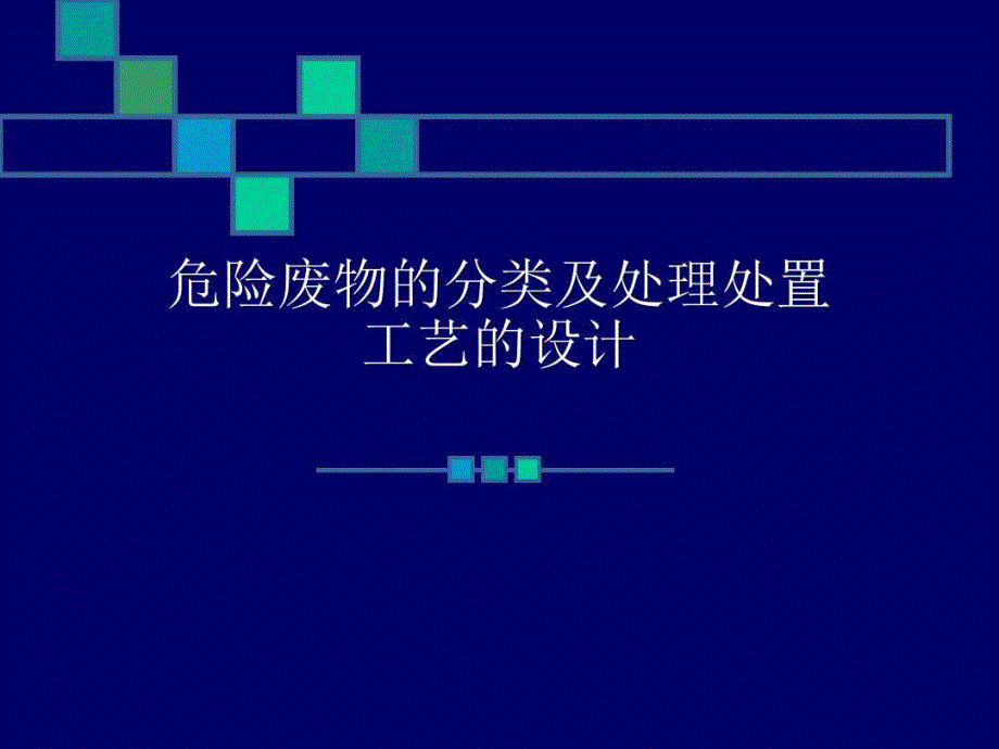 危险废物的分类及处理处置-教学课件_002_第1页