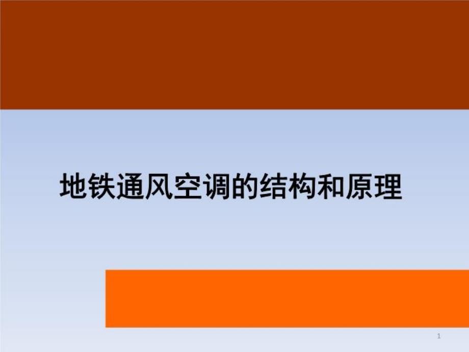 地铁通风空调的结构和原理课件_第1页