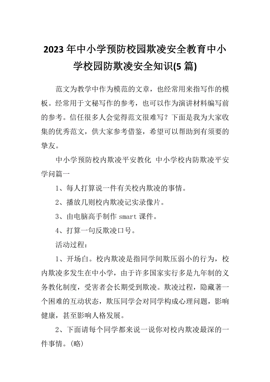 2023年中小学预防校园欺凌安全教育中小学校园防欺凌安全知识(5篇)_第1页