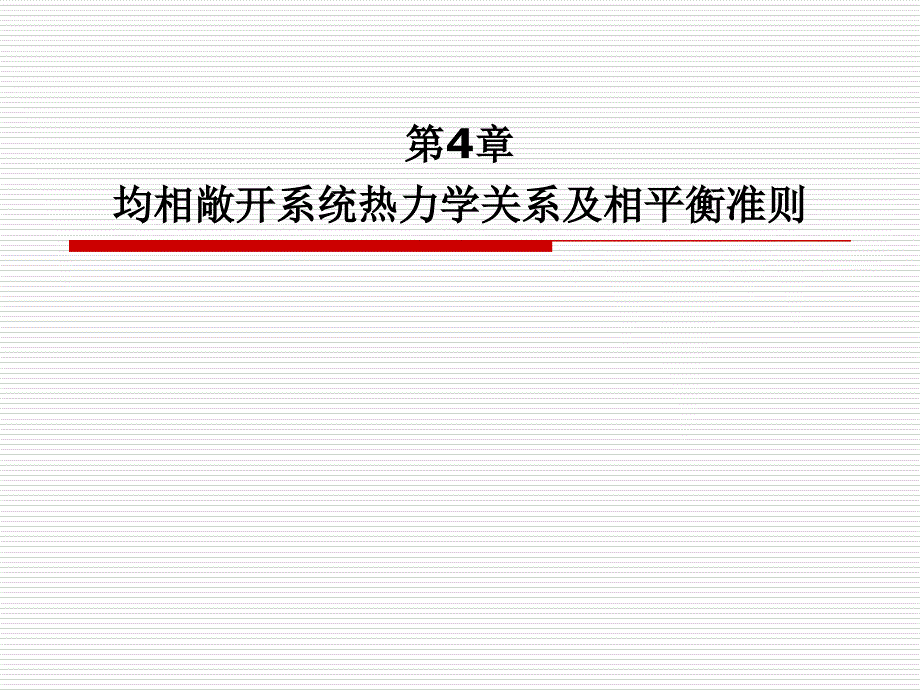 均相敞开系统热力学关系及相平衡准则课件_第1页