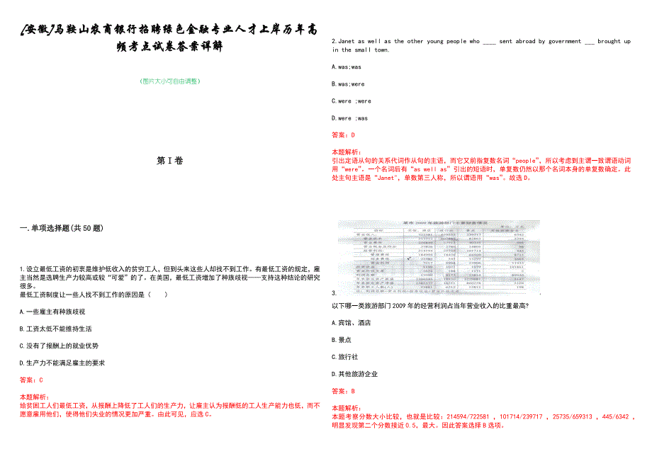 [安徽]马鞍山农商银行招聘绿色金融专业人才上岸历年高频考点试卷答案详解_第1页