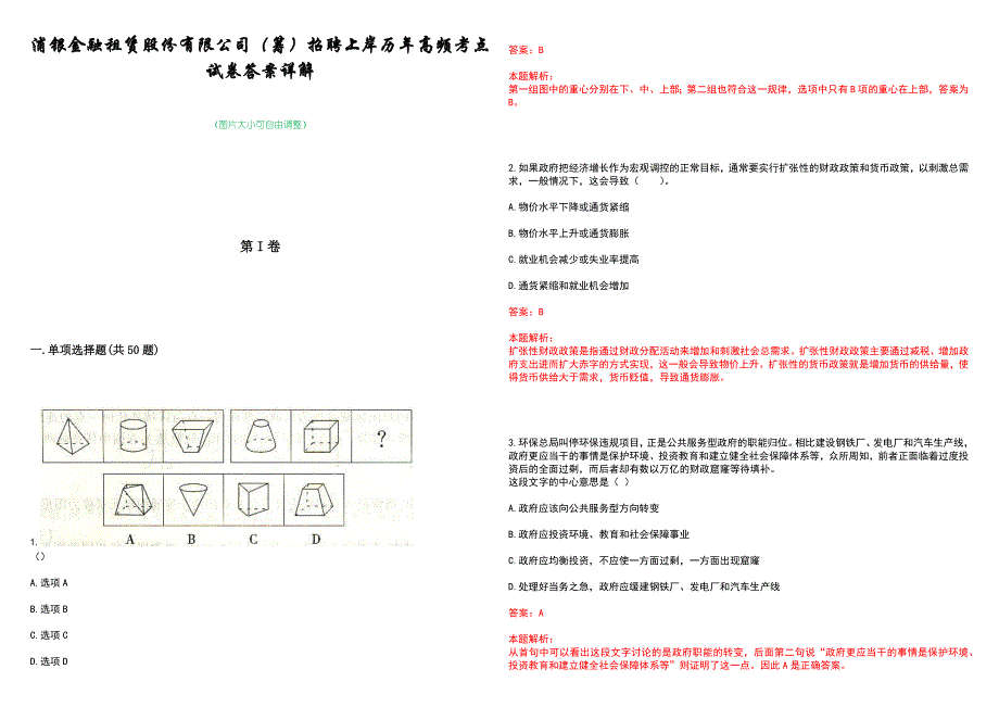 浦银金融租赁股份有限公司（筹）招聘上岸历年高频考点试卷答案详解_第1页