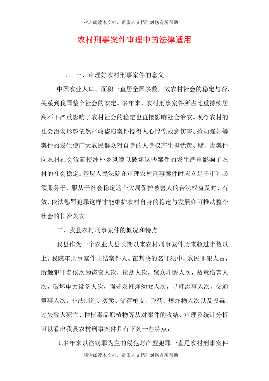 农村刑事案件审理中的法律适用（四）_第1页