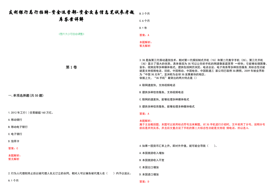 友利银行总行招聘-资金运营部-资金交易信息笔试参考题库答案详解_第1页