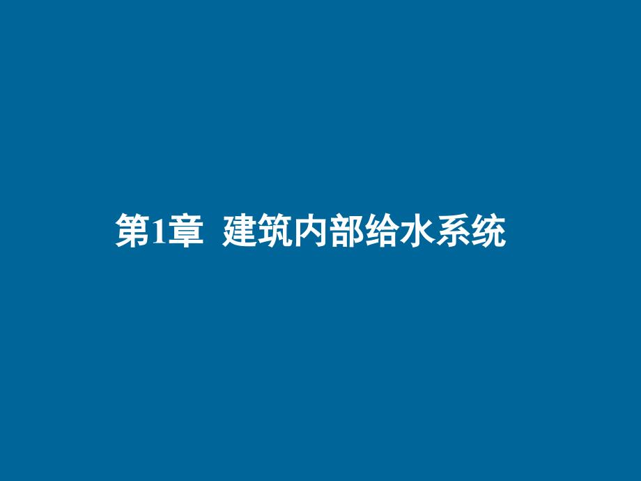 建筑给排水课件——第1章建筑给水工程_第1页