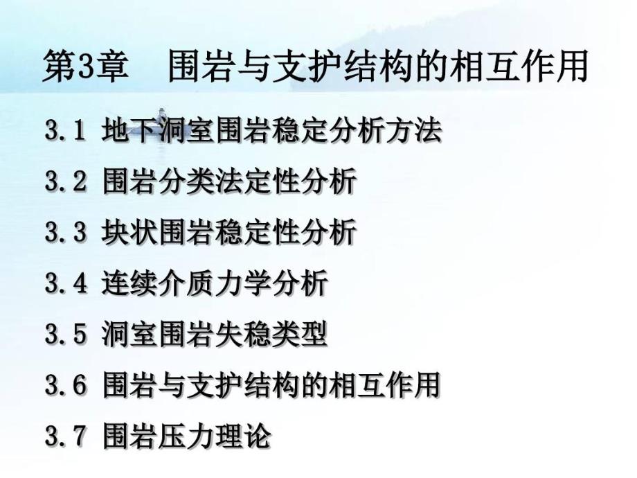 围岩与支护结构的相互作用分解课件_第1页