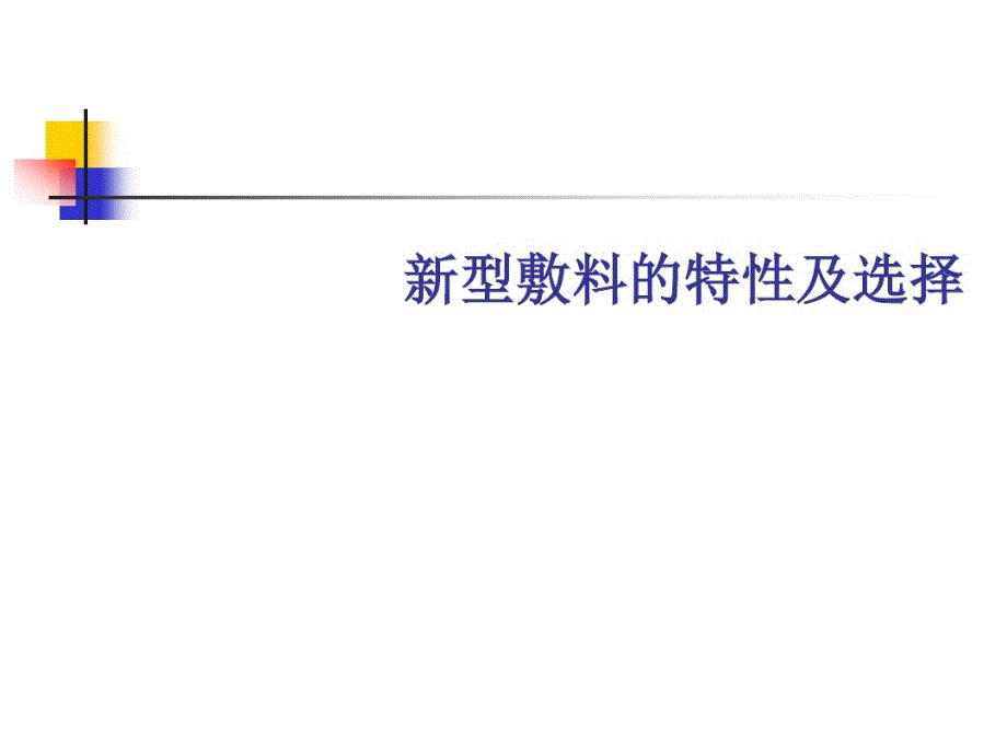 各种新型敷料临教学课件_第1页