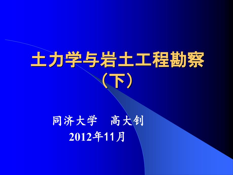 土力学跟岩土工程勘察(下)资料课件_第1页