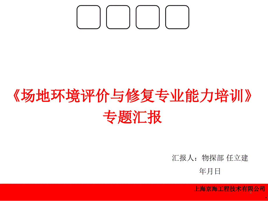 场地环境评价与修复课件_第1页