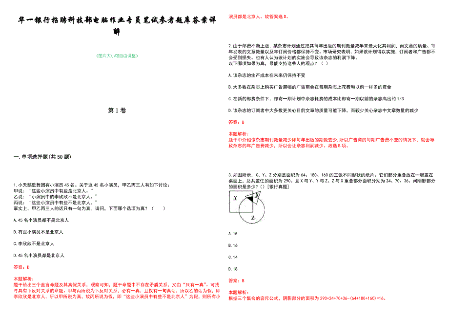 华一银行招聘科技部电脑作业专员笔试参考题库答案详解_第1页