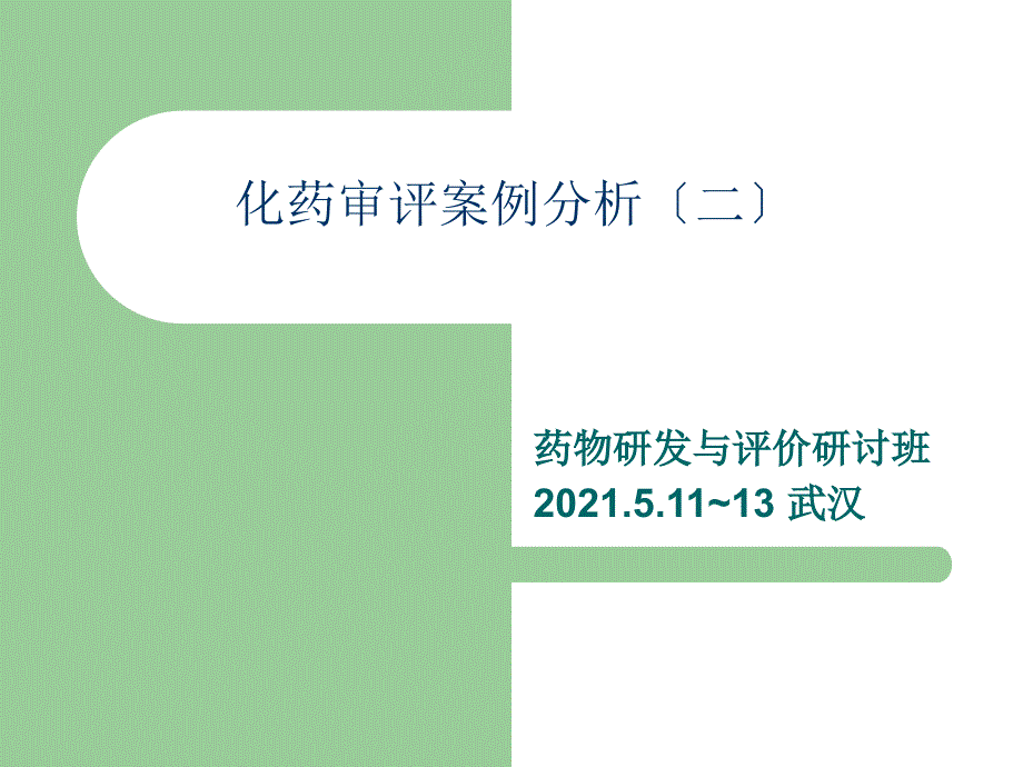 SDA培训班-化药审评案例分析二（新药非临床药代动力学研究案例分析）_第1页