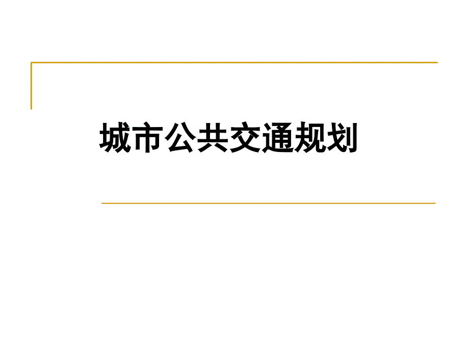 城市公共交通规划-课件_第1页