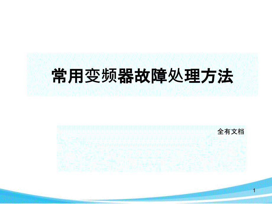 常用变频器硬件故障检测技术培训课件_第1页