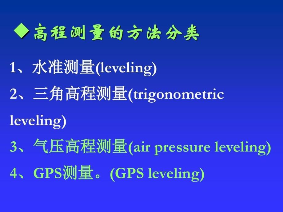 土木工程测量学完整版教学课件_第1页