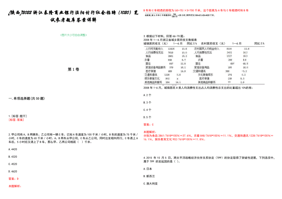 [陕西]2022浙江泰隆商业银行泾阳村行社会招聘（1020）笔试参考题库答案详解_第1页