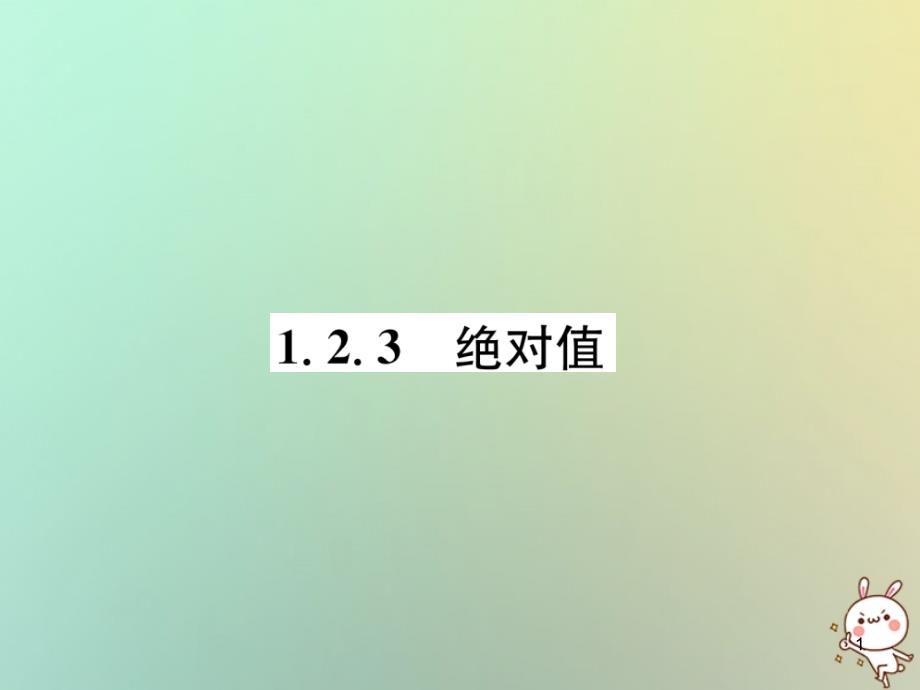 七年级数学上册第1章有理数1.2数轴、相反数与绝对值1.2.3绝对值习题ppt课件(新版)湘教版_第1页