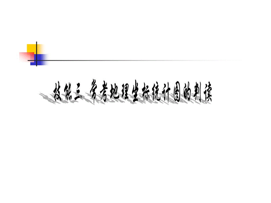 地理坐标统计图判读教学课件_第1页