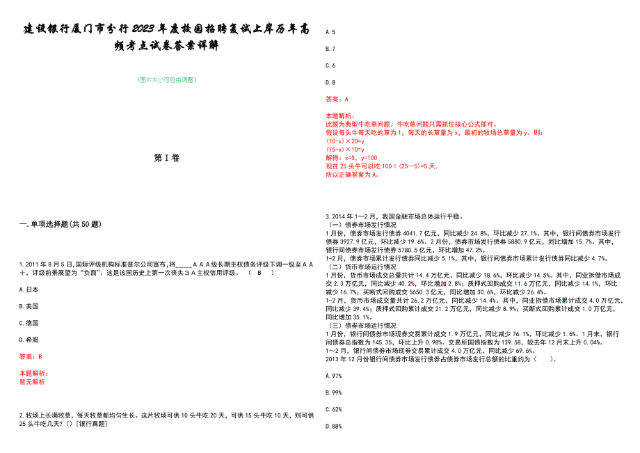 建设银行厦门市分行2023年度校园招聘复试上岸历年高频考点试卷答案详解_第1页