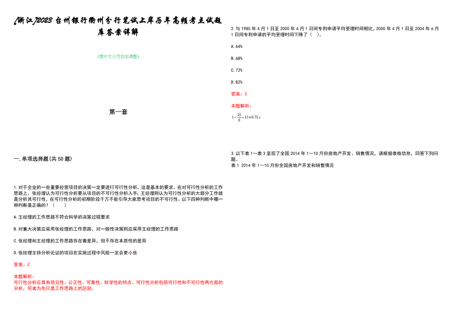 [浙江]2023台州银行衢州分行笔试上岸历年高频考点试题库答案详解_第1页