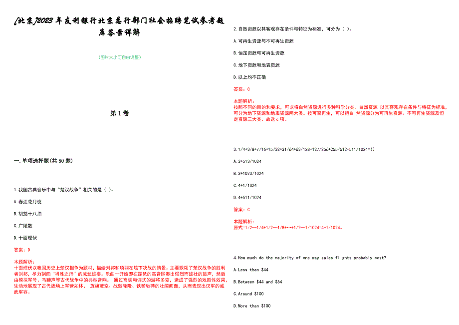 [北京]2023年友利银行北京总行部门社会招聘笔试参考题库答案详解_第1页