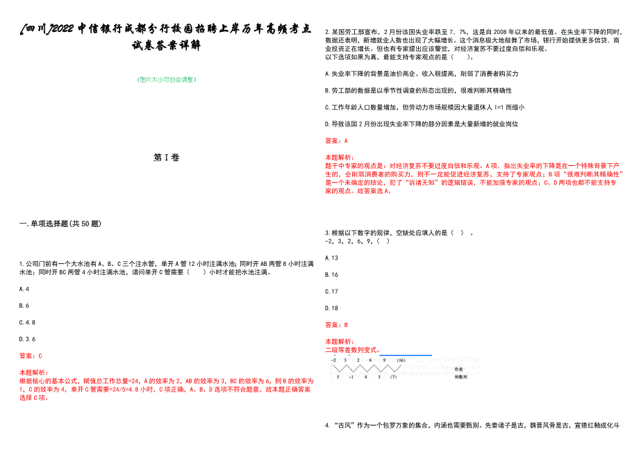 [四川]2022中信银行成都分行校园招聘上岸历年高频考点试卷答案详解_第1页