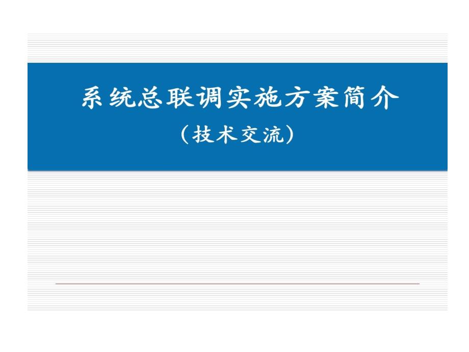 地铁的资料-地铁系统总联调实施的方案介绍教学课件_第1页